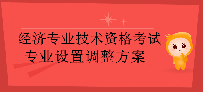 中級經(jīng)濟(jì)師速看！人社部發(fā)布經(jīng)濟(jì)師考試專業(yè)設(shè)置調(diào)整方案（征求意見稿）