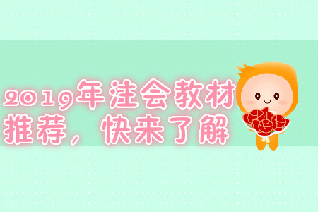 2019年注會(huì)教材推薦，快來了解
