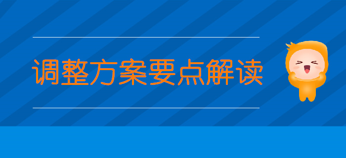 中級經(jīng)濟師考生關(guān)注：專業(yè)調(diào)整方案要點解讀