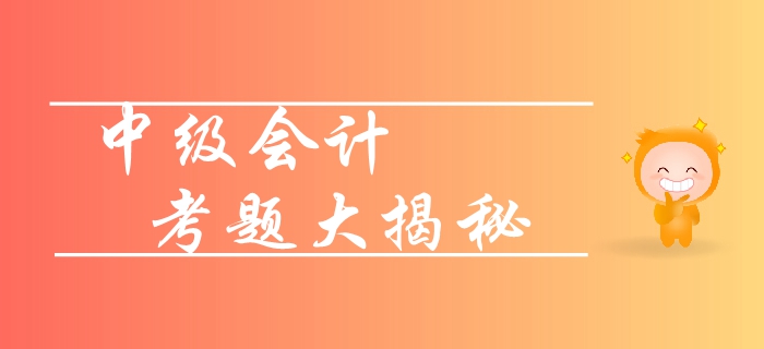 新手速攻！2019年中級(jí)會(huì)計(jì)實(shí)務(wù)各章節(jié)重要性梳理！考題揭秘