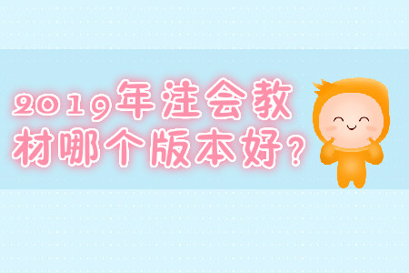 2019年注會(huì)教材哪個(gè)版本好？