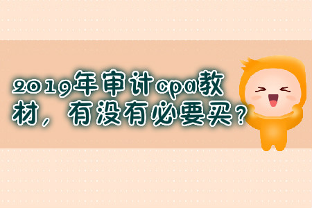 2019年審計(jì)cpa教材，有沒(méi)有必要買？