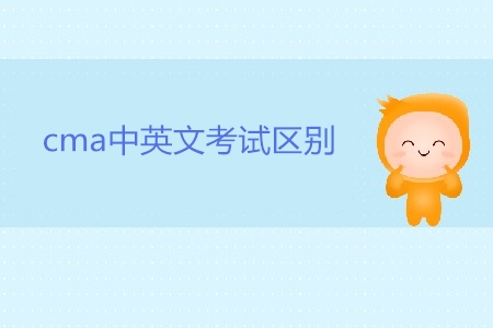 cma中英文考試區(qū)別是什么？