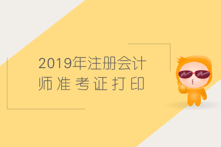 2019年注冊(cè)會(huì)計(jì)師準(zhǔn)考證打印2019年河南注冊(cè)會(huì)計(jì)師準(zhǔn)考證查詢，查詢時(shí)間是哪天？