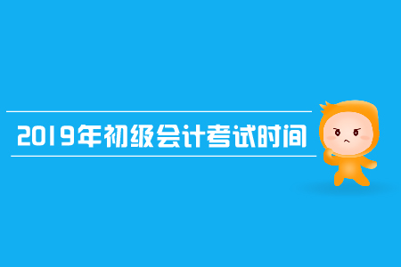 浙江省2019年初級(jí)會(huì)計(jì)職稱考試時(shí)間是哪幾天？