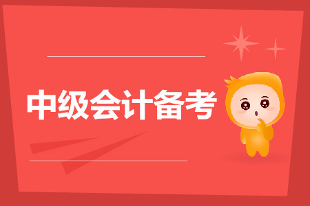 2019年中級(jí)會(huì)計(jì)實(shí)務(wù)怎么學(xué)才能降低備考難度？