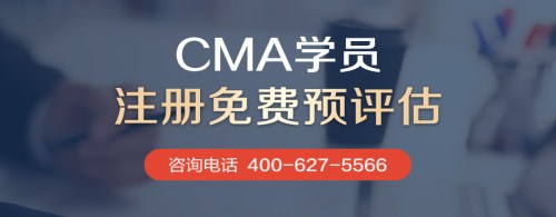 CMA學(xué)員評估