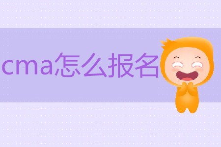 cma怎么報(bào)名？具體流程是怎樣的？