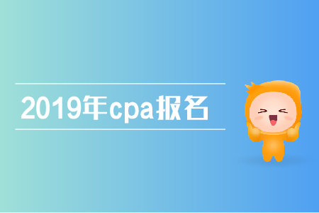 2019年注冊會計師報名步驟，快來了解