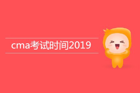 cma考試時間2019年公布了嗎？