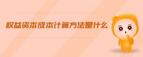 權(quán)益資本成本計算方法是什么