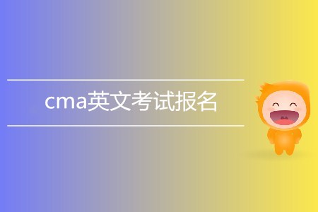 cma英文考試報名了嗎？如何報名？