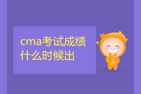 4月13日cma考試成績什么時(shí)候出？
