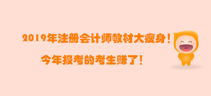 2019年注冊會計師教材大瘦身！今年報考的考生賺了！