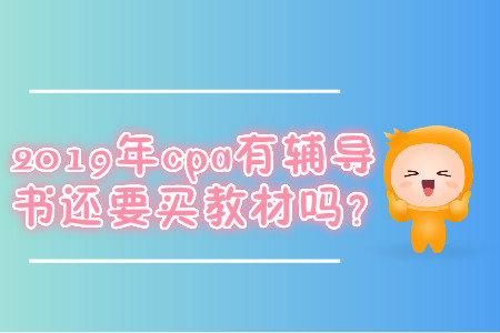 2019年考cpa需要看教材嗎