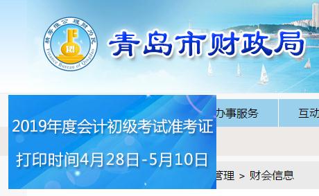青島2019年初級會計(jì)職稱準(zhǔn)考證打印時間是哪天？