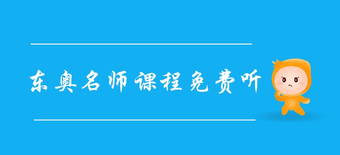 福利領(lǐng)?。簴|奧2019年中級(jí)會(huì)計(jì)名師課程免費(fèi)聽(tīng)，火速圍觀！