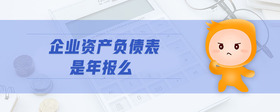 企業(yè)資產(chǎn)負(fù)債表是年報么