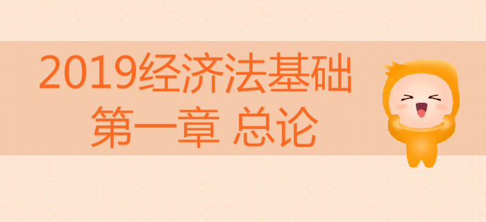 2019年初級會計《經(jīng)濟法基礎(chǔ)》沖刺備考：第一章 總論