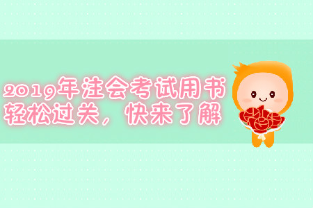 2019年注會(huì)考試用書(shū)輕松過(guò)關(guān)，速來(lái)了解