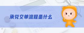 承兌交單流程是什么