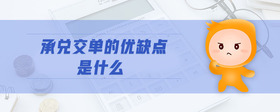 承兌交單的優(yōu)缺點(diǎn)是什么