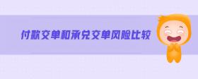 付款交單和承兌交單風(fēng)險比較
