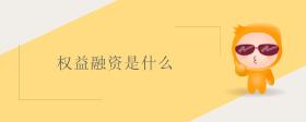 權益融資是什么