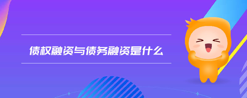 債權(quán)融資與債務(wù)融資是什么