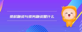 債權融資與債務融資是什么