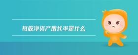 每股凈資產(chǎn)增長率是什么