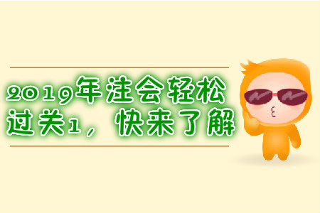2019年注會輕松過關(guān)1，快來了解