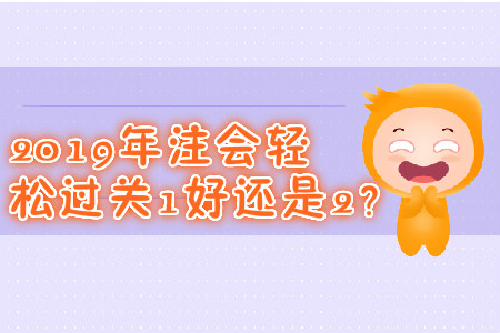 2019年注會(huì)輕松過(guò)關(guān)1好還是2？
