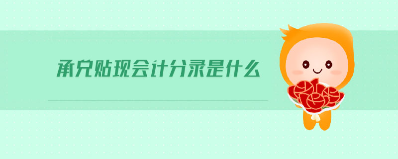 承兌貼現(xiàn)會(huì)計(jì)分錄是什么