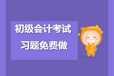 初級(jí)會(huì)計(jì)考試題庫(kù)免費(fèi)做，易混易錯(cuò)點(diǎn)你都掌握了嗎？