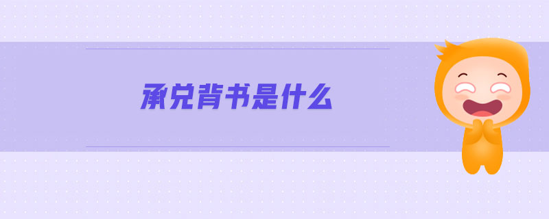 承兌背書(shū)是什么