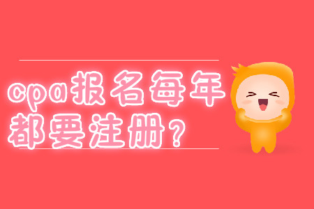 cpa報(bào)名每年都要注冊？