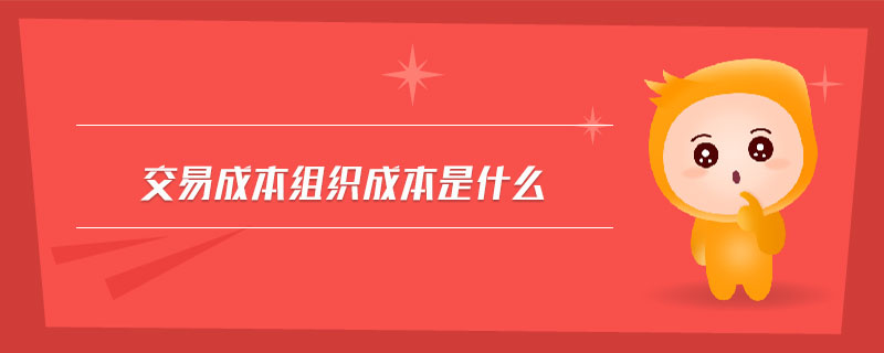 交易成本組織成本是什么
