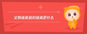 交易成本組織成本是什么