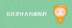 信托是什么有風險嗎
