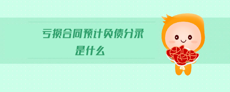 虧損合同預(yù)計(jì)負(fù)債分錄是什么