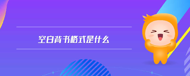 空白背書格式是什么