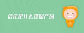 信托是什么理財產(chǎn)品