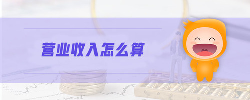 營(yíng)業(yè)收入怎么算