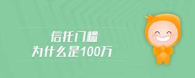 信托門檻為什么是100萬