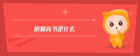 限制背書是什么