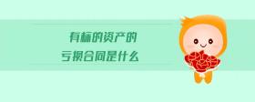 有標的資產(chǎn)的虧損合同是什么