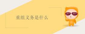 重組義務是什么