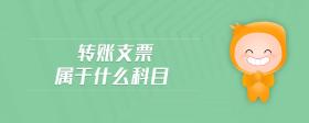 轉(zhuǎn)賬支票屬于什么科目
