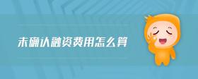 未確認融資費用怎么算